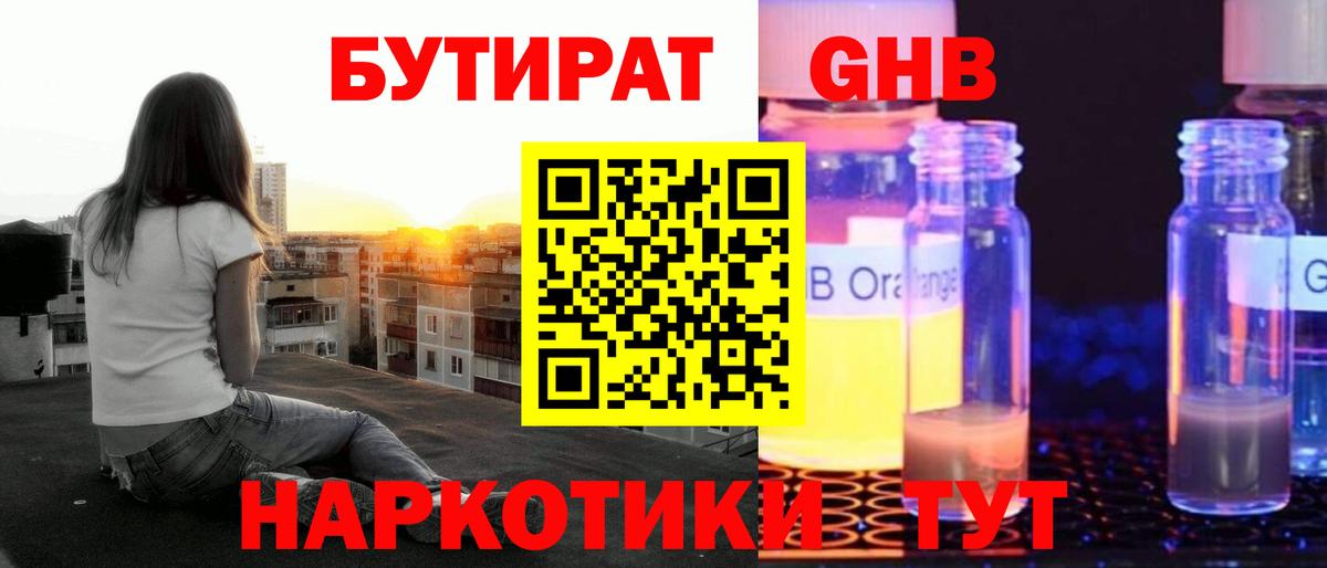 Бутират жидкий экстази Калач-на-Дону